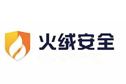 火絨安全軟件 專業、高效的技術服務體驗